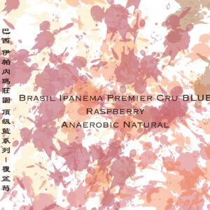 淺焙｜巴西 伊帕內瑪莊園 頂級藍系列-覆盆莓/厭氧日曬(227g)